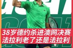 爱游戏-关于德约科维奇遭遇三连败，巴黎圣日耳曼教练面临压力！的信息