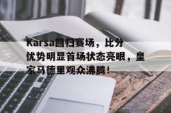 爱游戏- karsa现在是哪个战队 